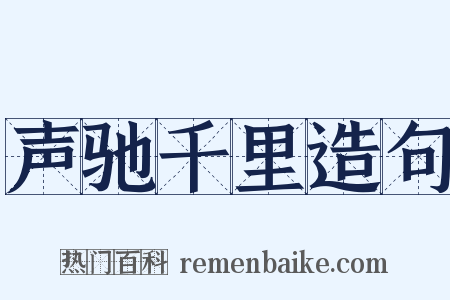 声驰千里造句是什么意思的图片